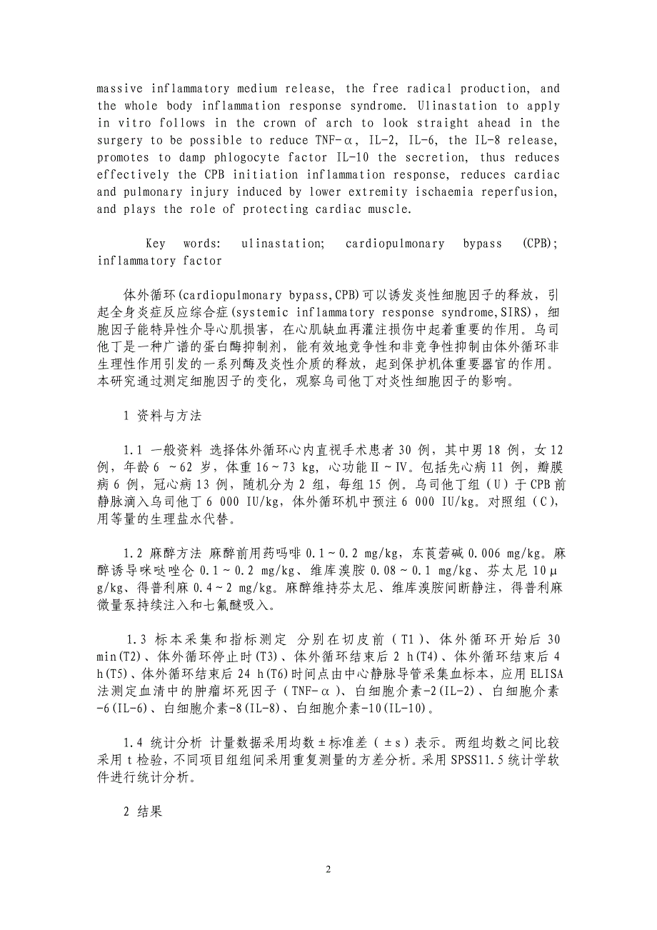 乌司他丁对体外循环心内直视手术中炎性细胞因子的影响_第2页