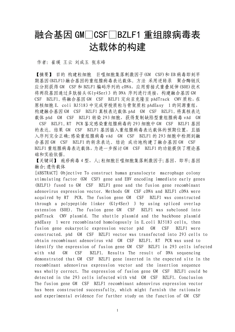 融合基因GMCSFBZLF1重组腺病毒表达载体的构建_第1页