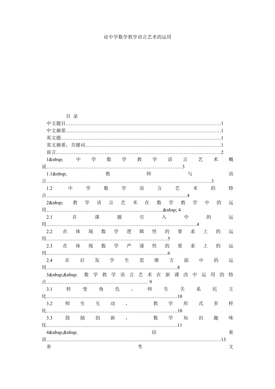 论中学数学教学语言艺术的运用_第1页