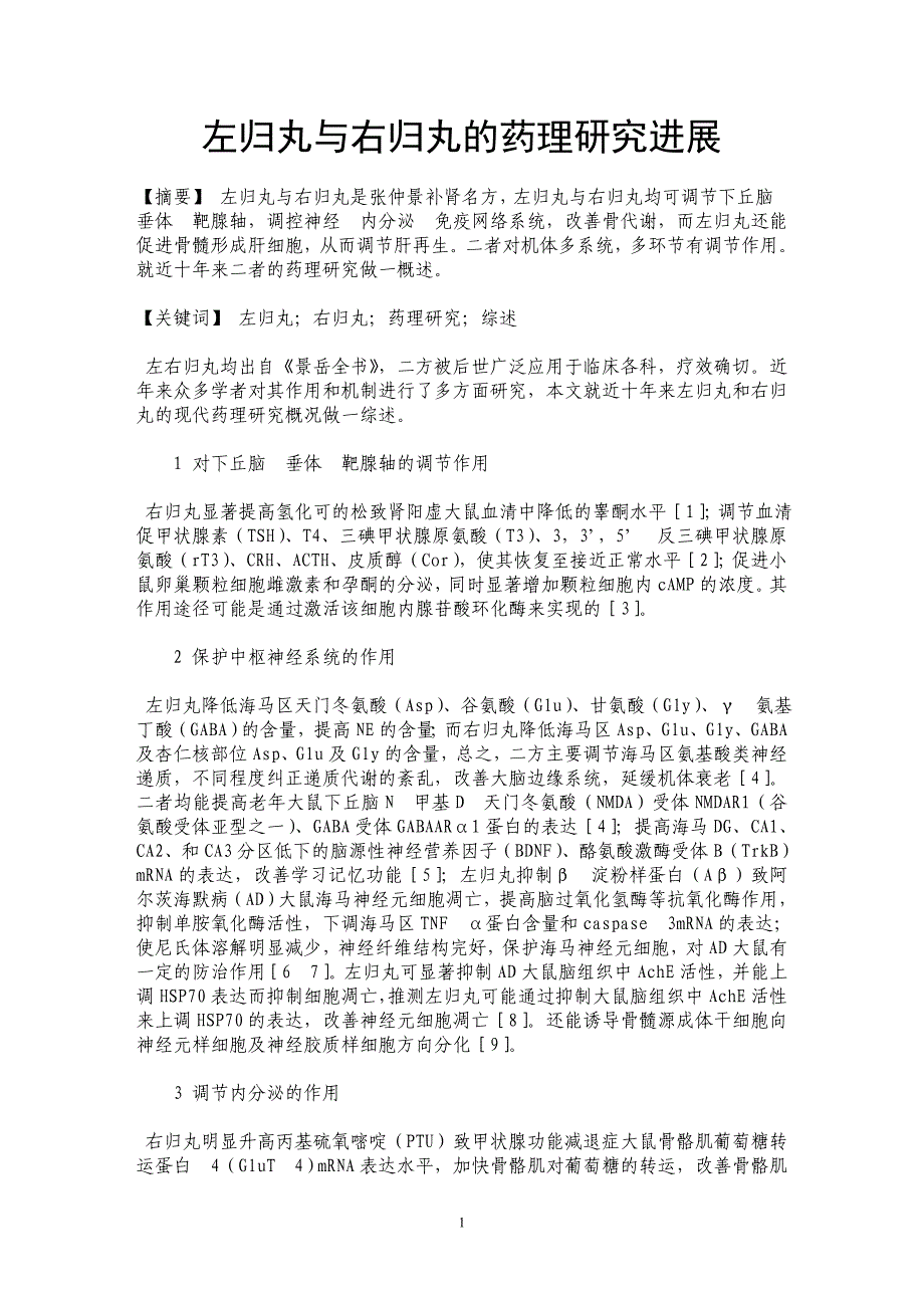 左归丸与右归丸的药理研究进展_第1页