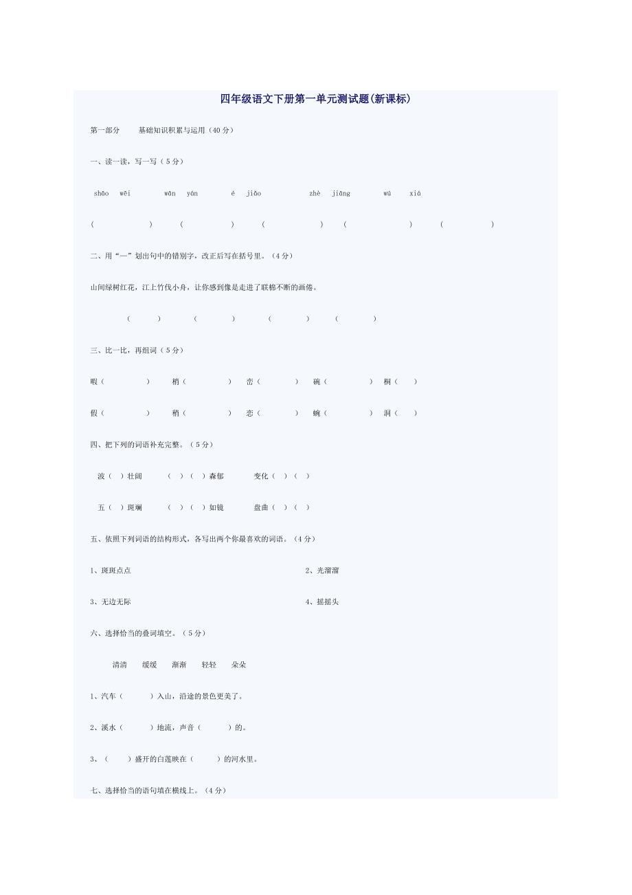 【小学 四年级语文】四年级语文下册第一单元测试题2 共（4页）_第1页