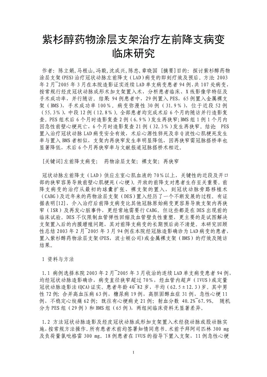 紫杉醇药物涂层支架治疗左前降支病变临床研究_第1页