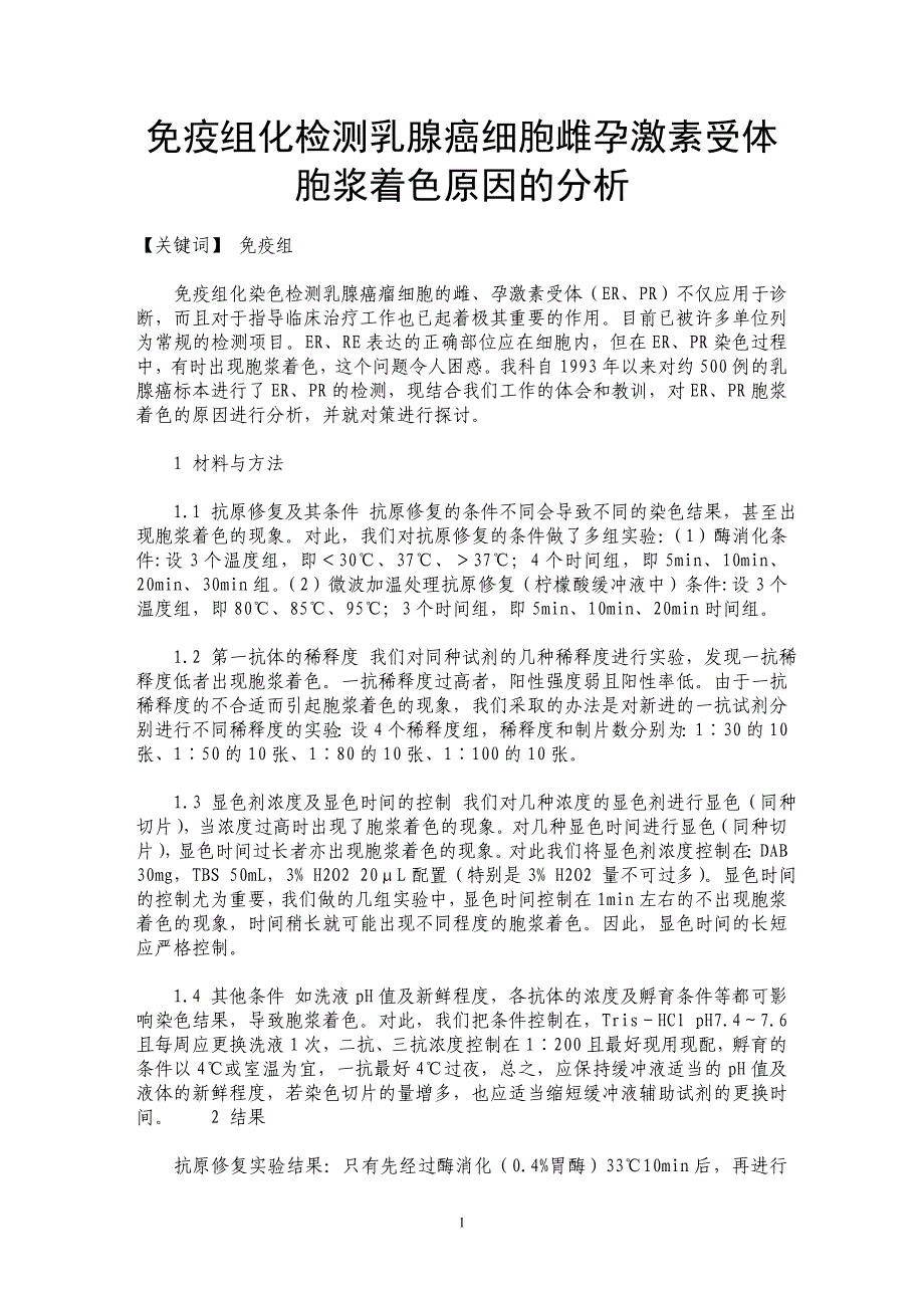 免疫组化检测乳腺癌细胞雌孕激素受体胞浆着色原因的分析_第1页