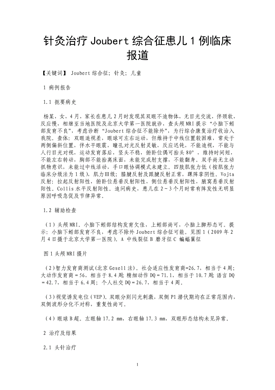 针灸治疗Joubert综合征患儿1例临床报道_第1页