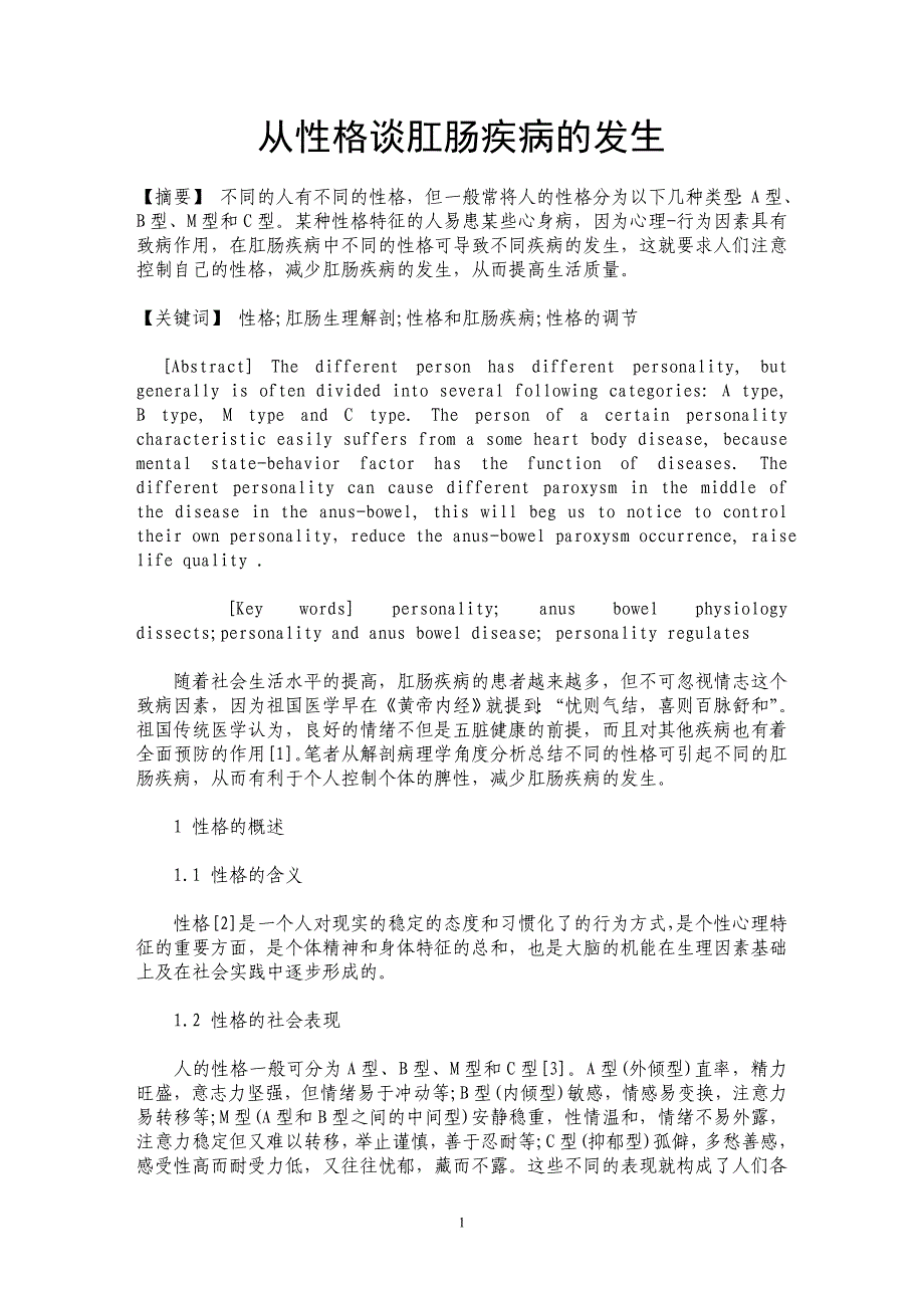 从性格谈肛肠疾病的发生_第1页