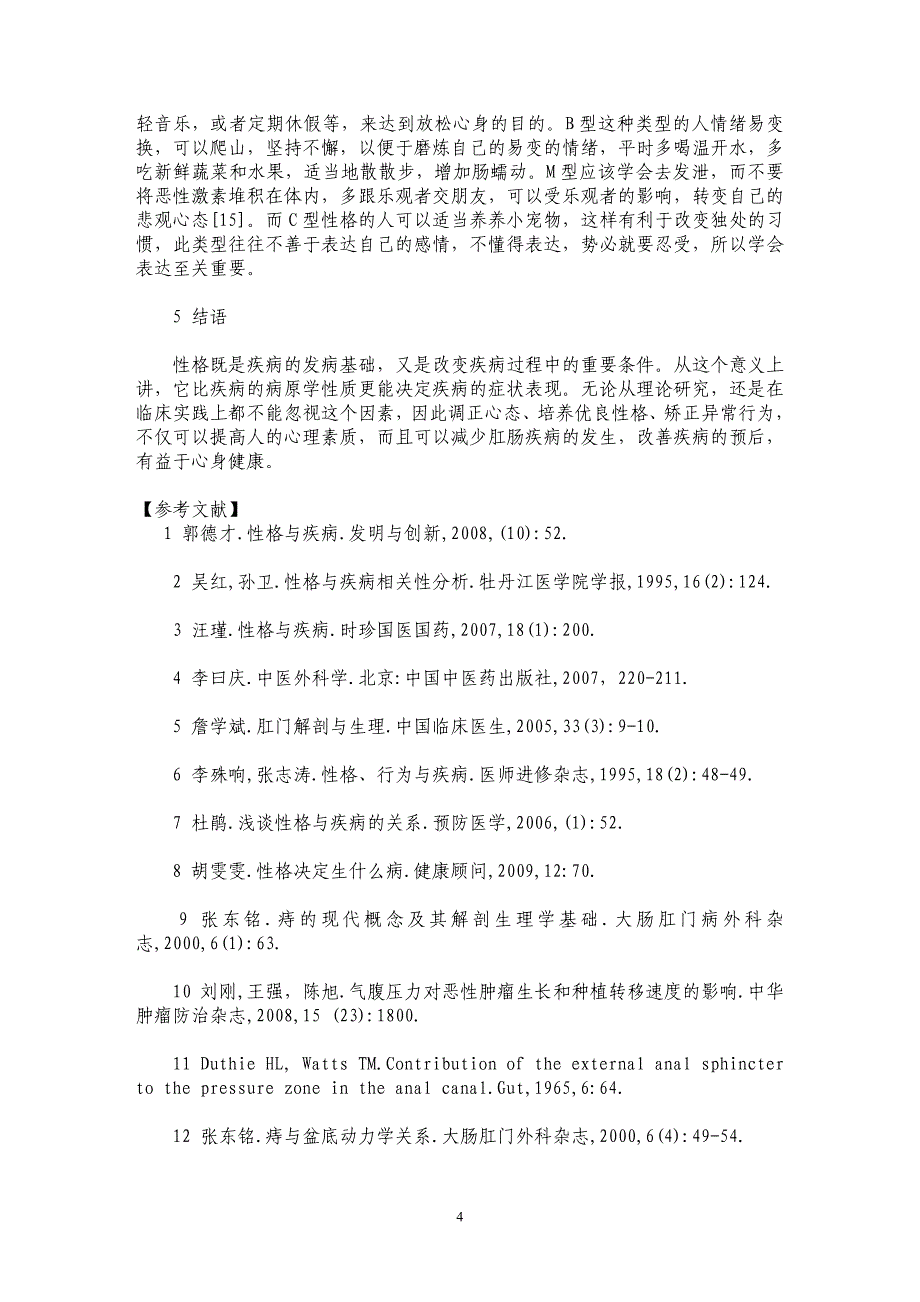 从性格谈肛肠疾病的发生_第4页