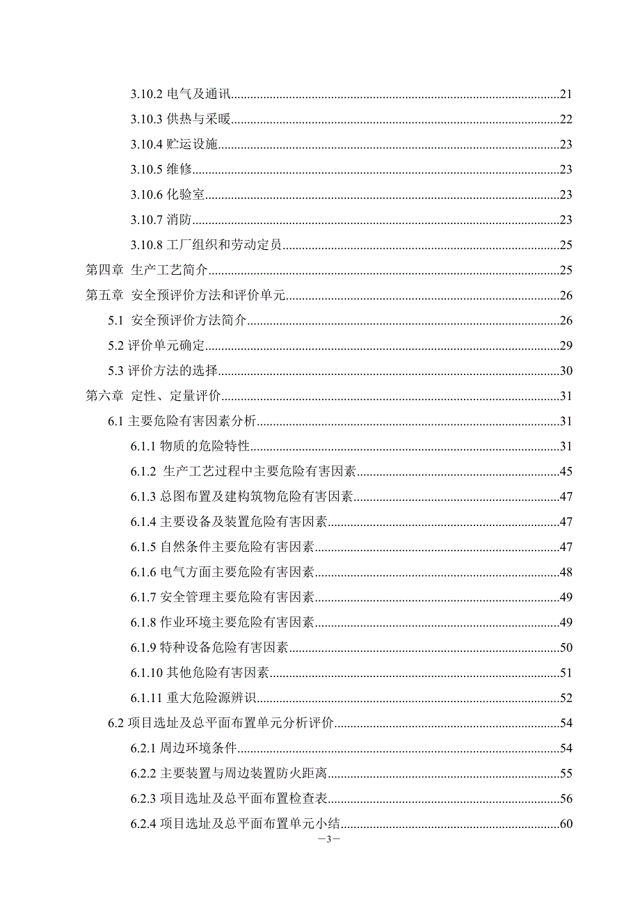 精细化工装置安全评价报告 82p_第3页