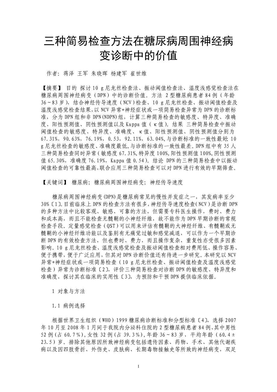 三种简易检查方法在糖尿病周围神经病变诊断中的价值_第1页