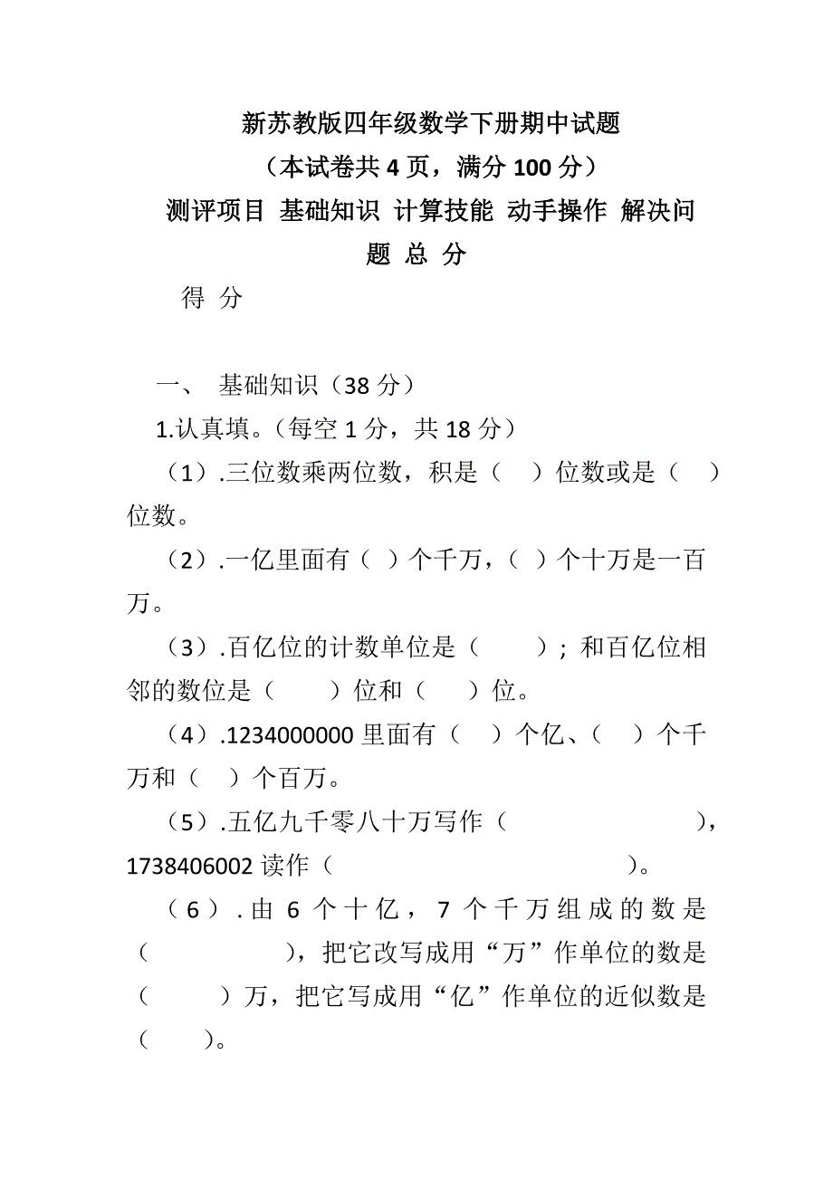 新苏教版四年级数学下册期中试题_第1页