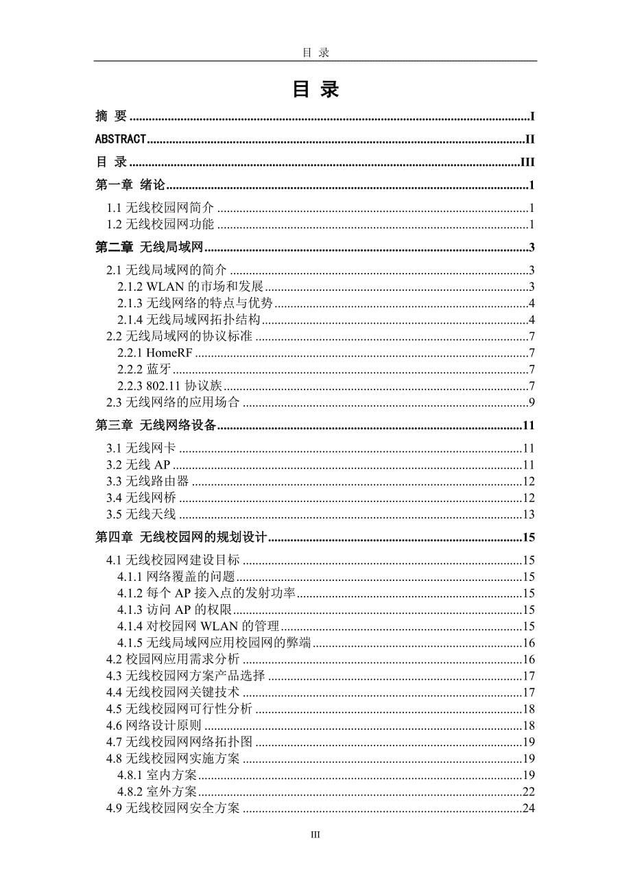 校园WLAN规划设计_毕业论文淮安信息职业技术学院_第5页