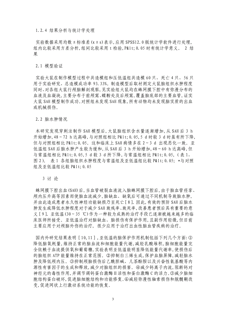 亚低温治疗对大鼠蛛网膜下腔出血后脑水肿的影响_第3页