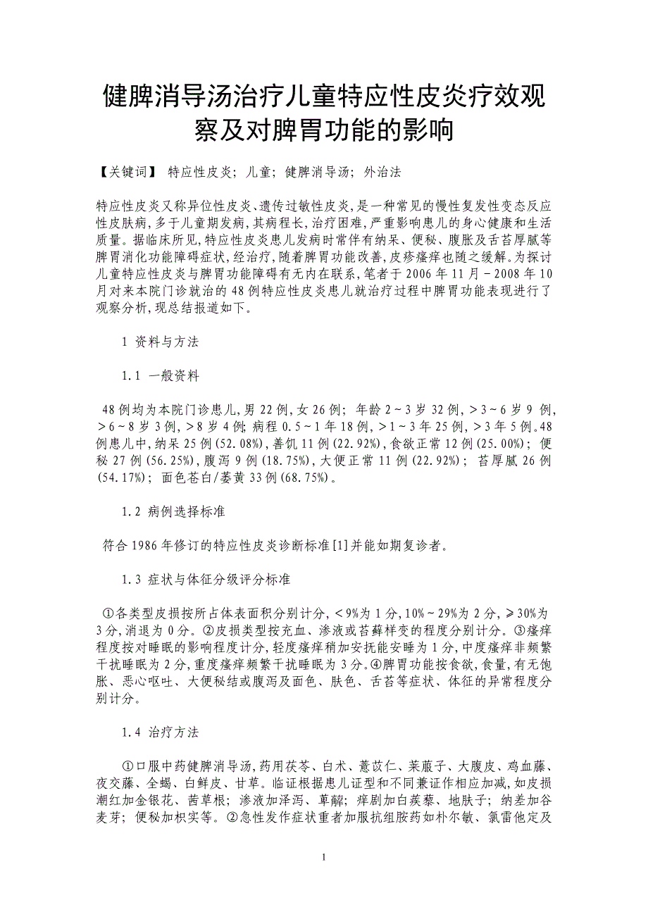 健脾消导汤治疗儿童特应性皮炎疗效观察及对脾胃功能的影响_第1页