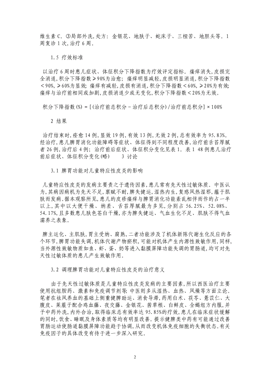 健脾消导汤治疗儿童特应性皮炎疗效观察及对脾胃功能的影响_第2页