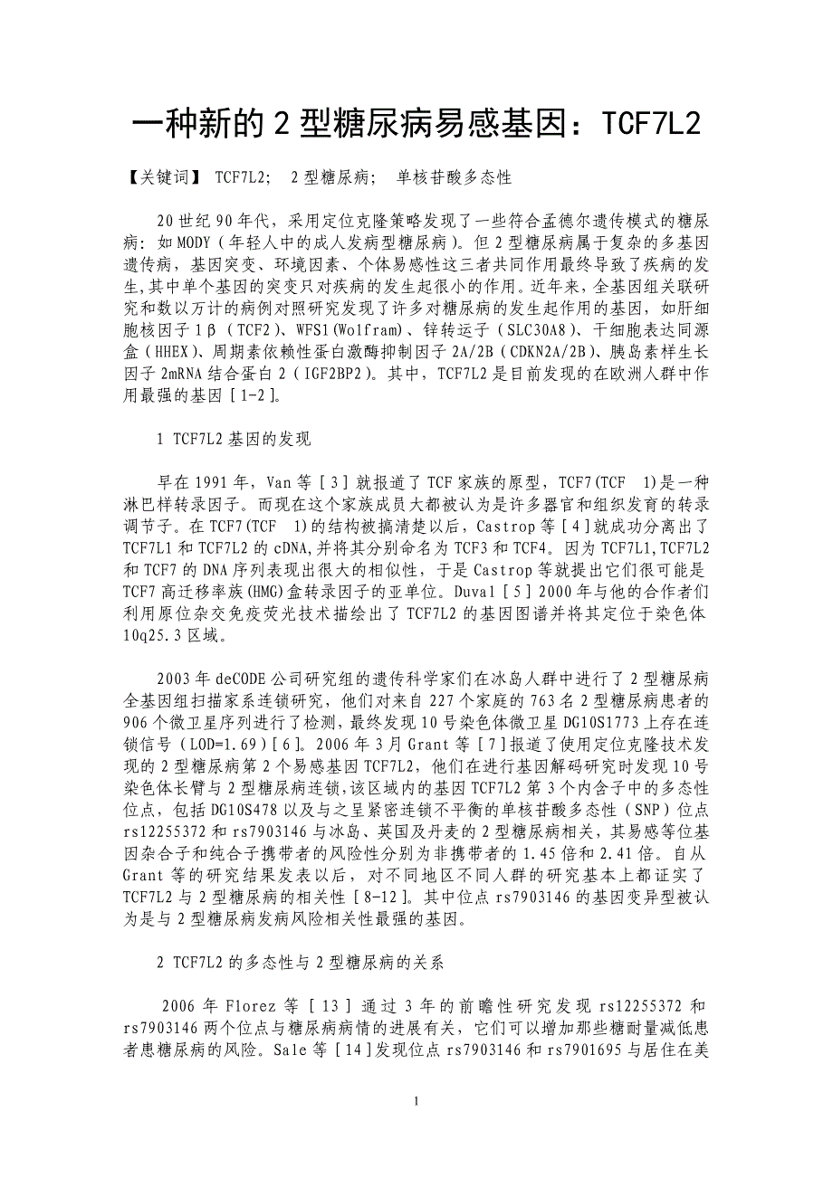 一种新的2型糖尿病易感基因：TCF7L2_第1页