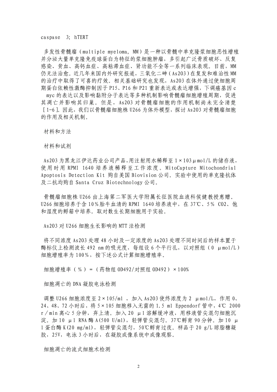 三氧化二砷对骨髓瘤细胞系U266抑制增殖及诱导凋亡的机制研究_第2页