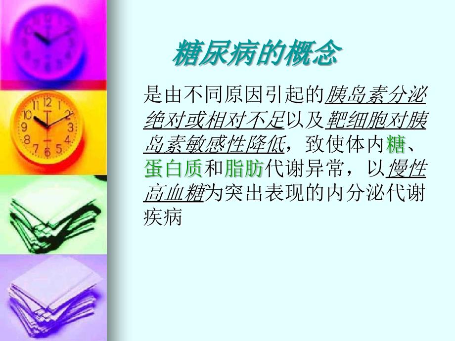 糖尿病病人的护理培训课件_第2页