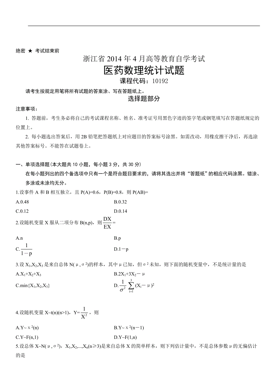 浙江省2014年4月高等教育自学考试医药数理统计试题_第1页