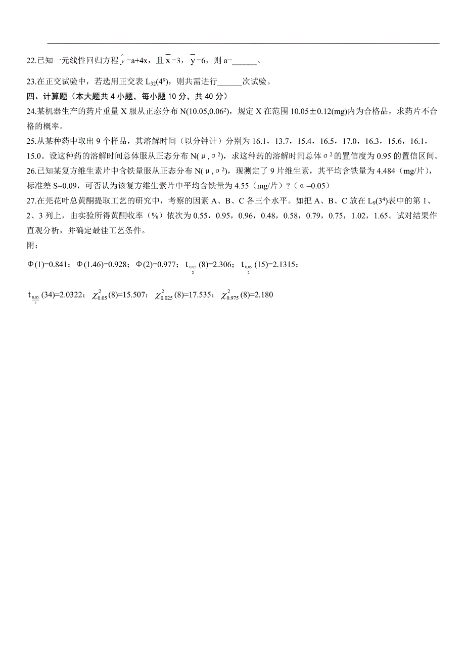 浙江省2014年4月高等教育自学考试医药数理统计试题_第3页