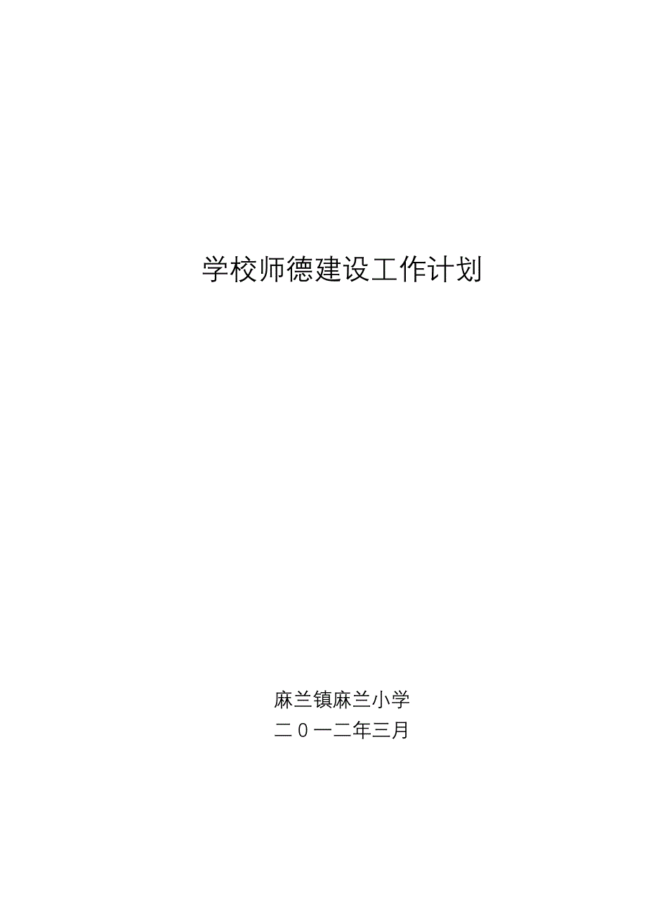 2012 师德建设活动计划_第4页