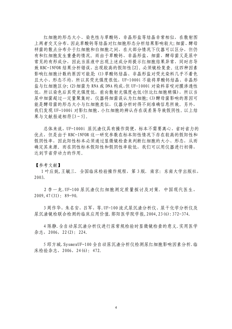 UF-1000i尿沉渣分析仪参数RBC-INFORMATION值分析及应用_第4页