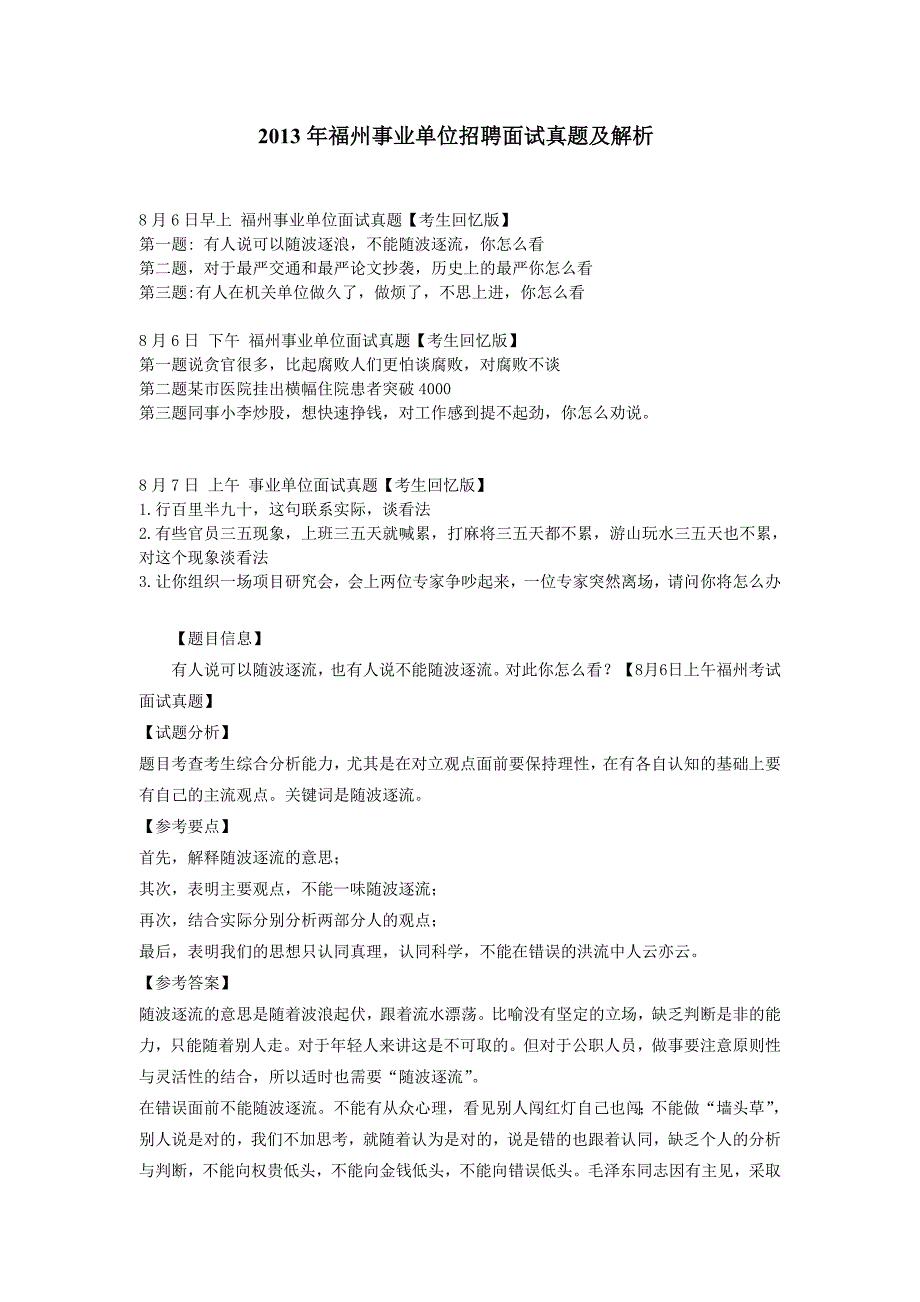 2013年福州事业单位招聘面试真题及解析_第1页