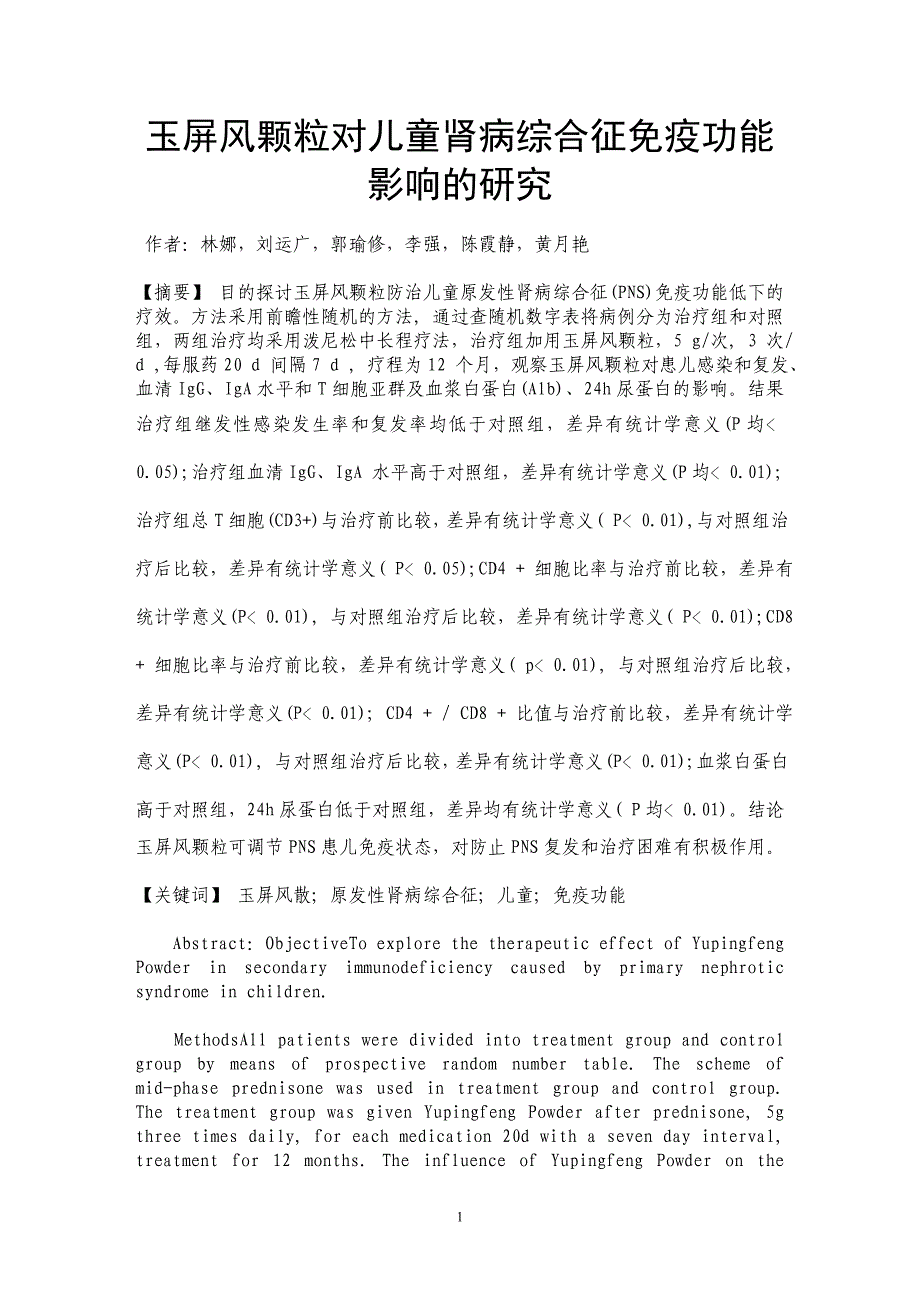 玉屏风颗粒对儿童肾病综合征免疫功能影响的研究_第1页