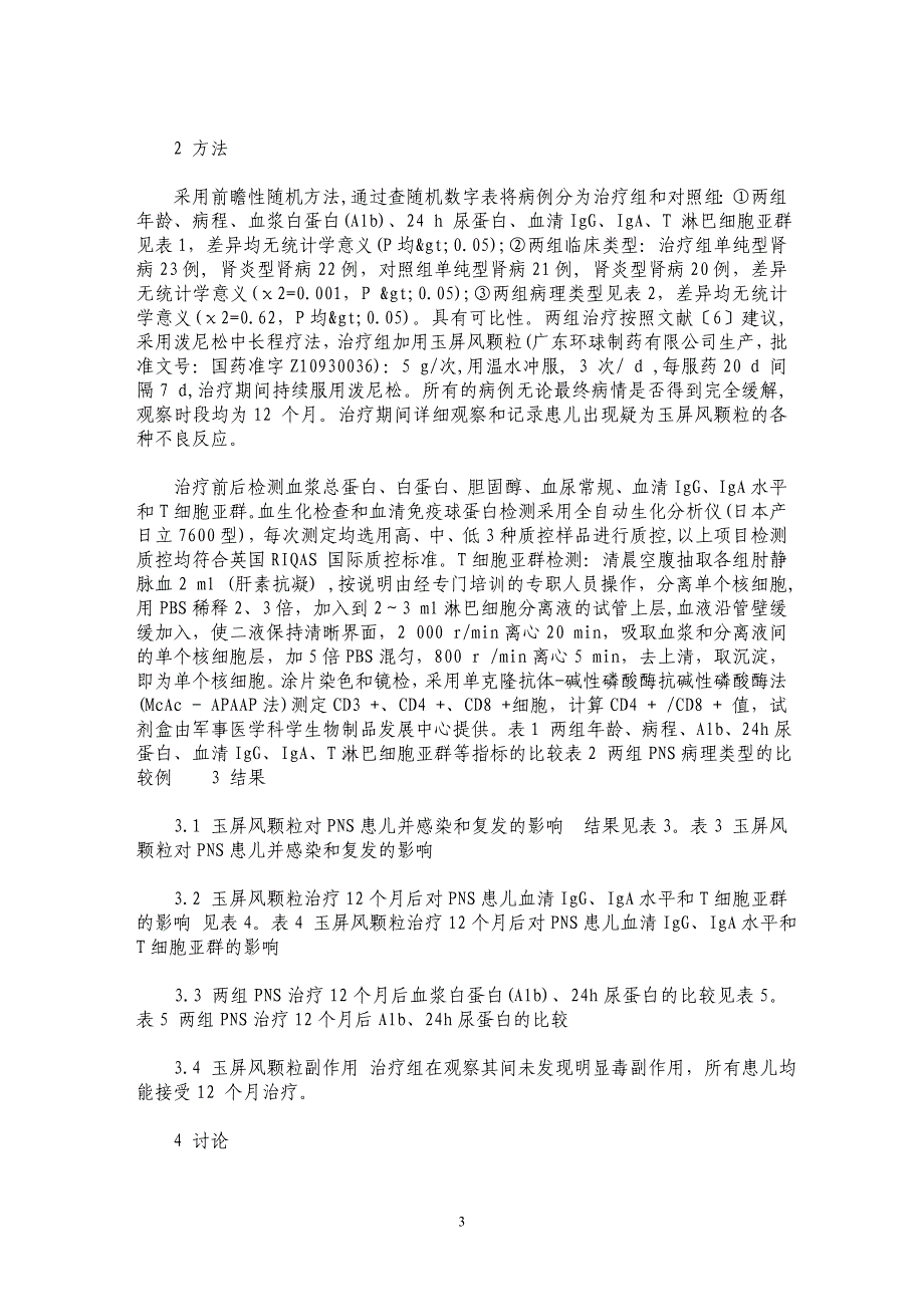 玉屏风颗粒对儿童肾病综合征免疫功能影响的研究_第3页