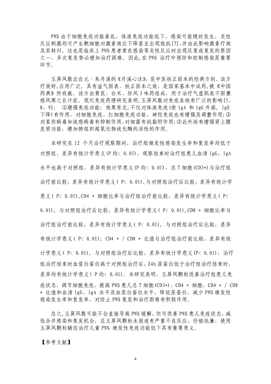 玉屏风颗粒对儿童肾病综合征免疫功能影响的研究_第4页