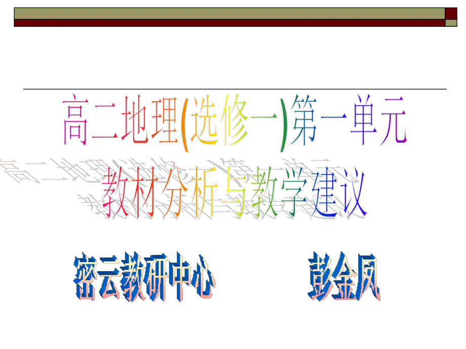 高二地理(选修一)第一单元_第1页