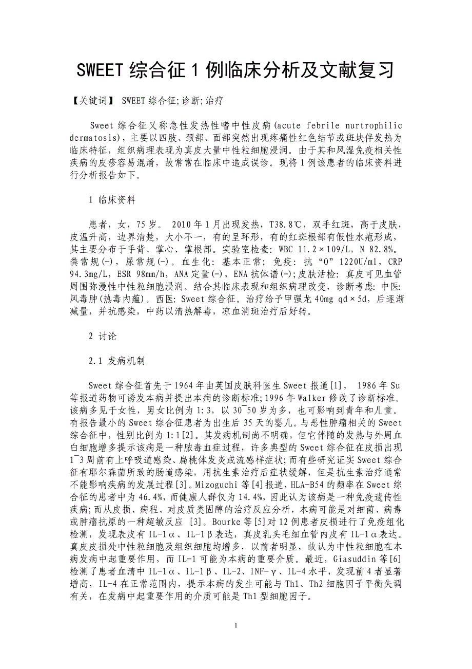 SWEET综合征1例临床分析及文献复习_第1页