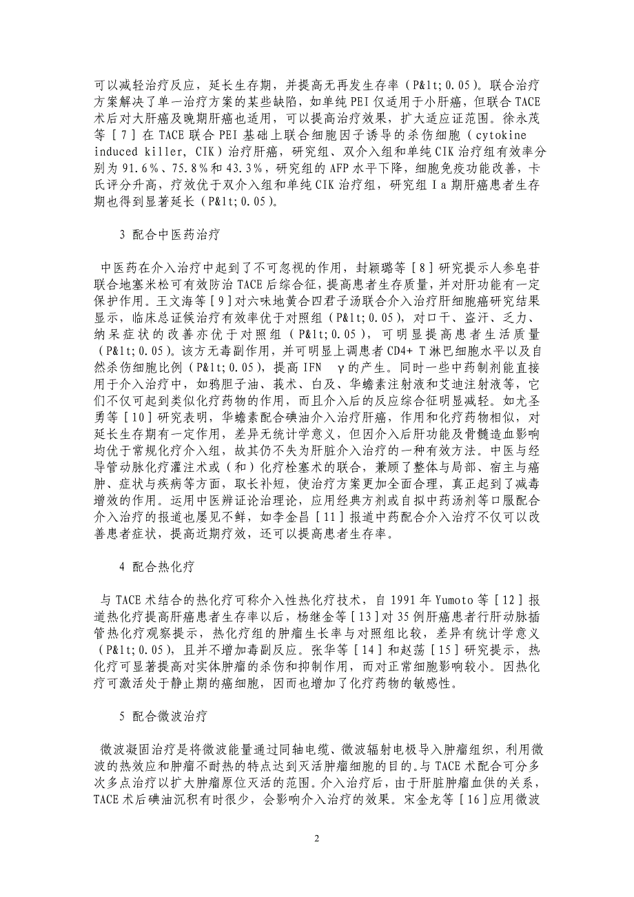 肝动脉化疗栓塞术联合其他疗法在肝癌治疗中的应用概述_第2页