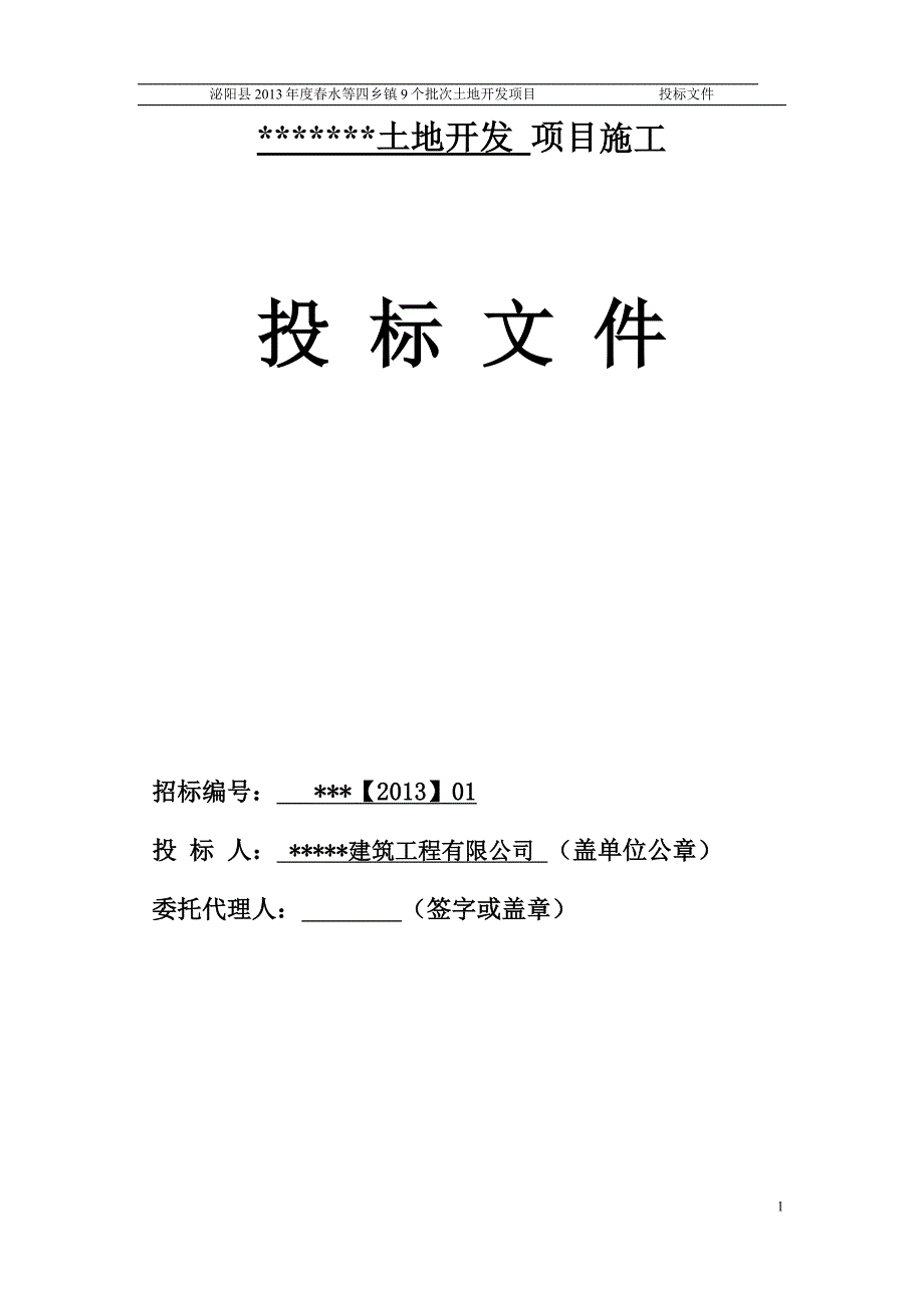 土地开发项目施工投标文件 2013年_第1页