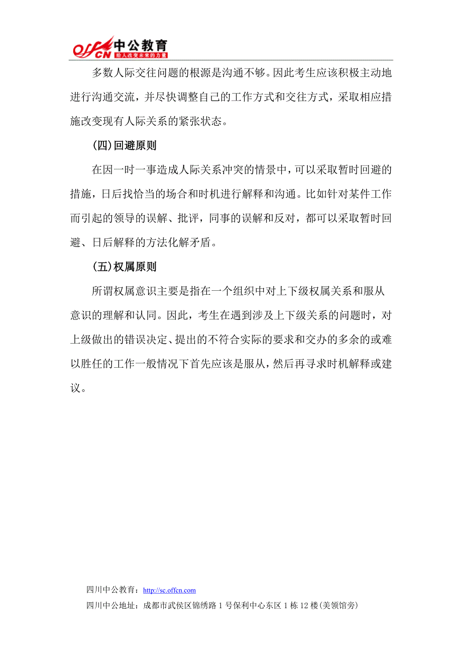 2014四川公务员结构化面试：人际关系题答题原则_第2页