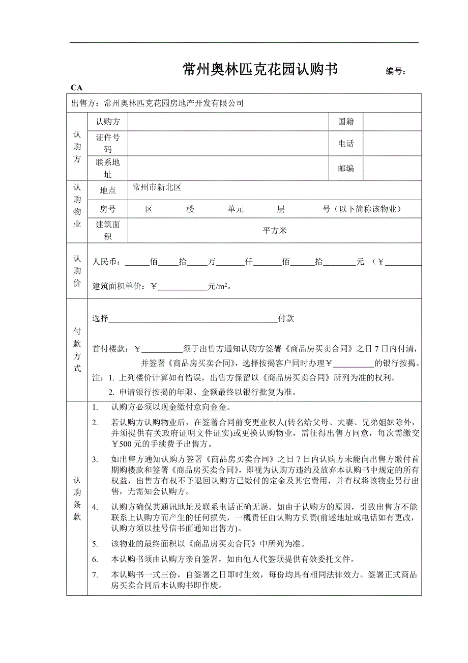 常奥认购书2_第1页