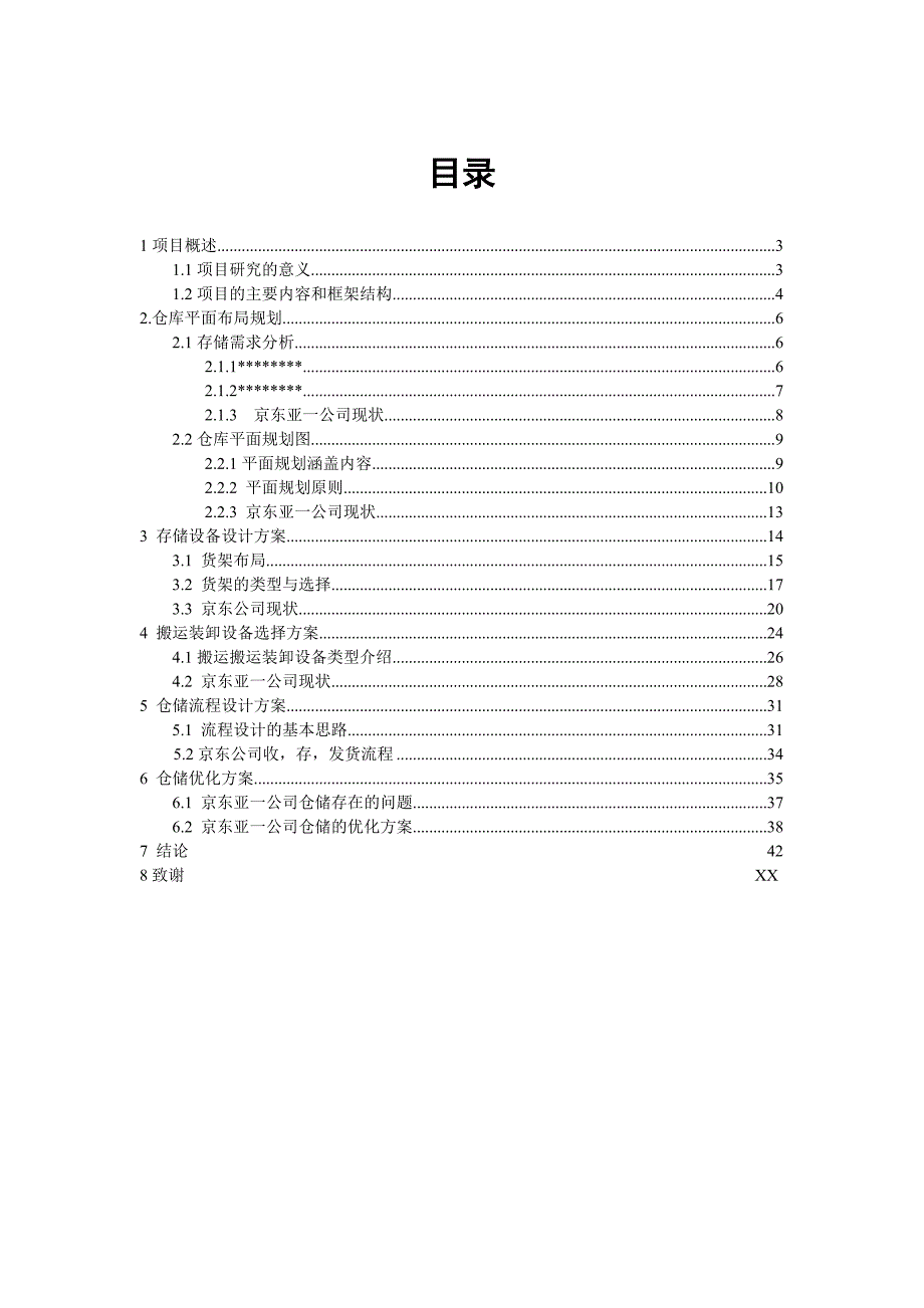 仓储规划与流程论文模板_第2页