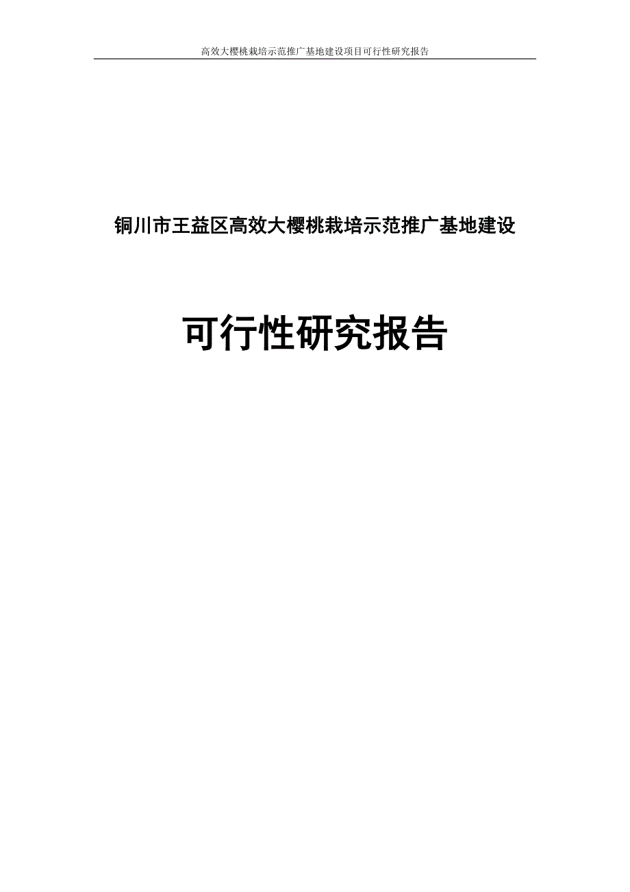 铜川市王益区高效大樱桃栽培示范推广基地建设项目可行性研究报告_第1页