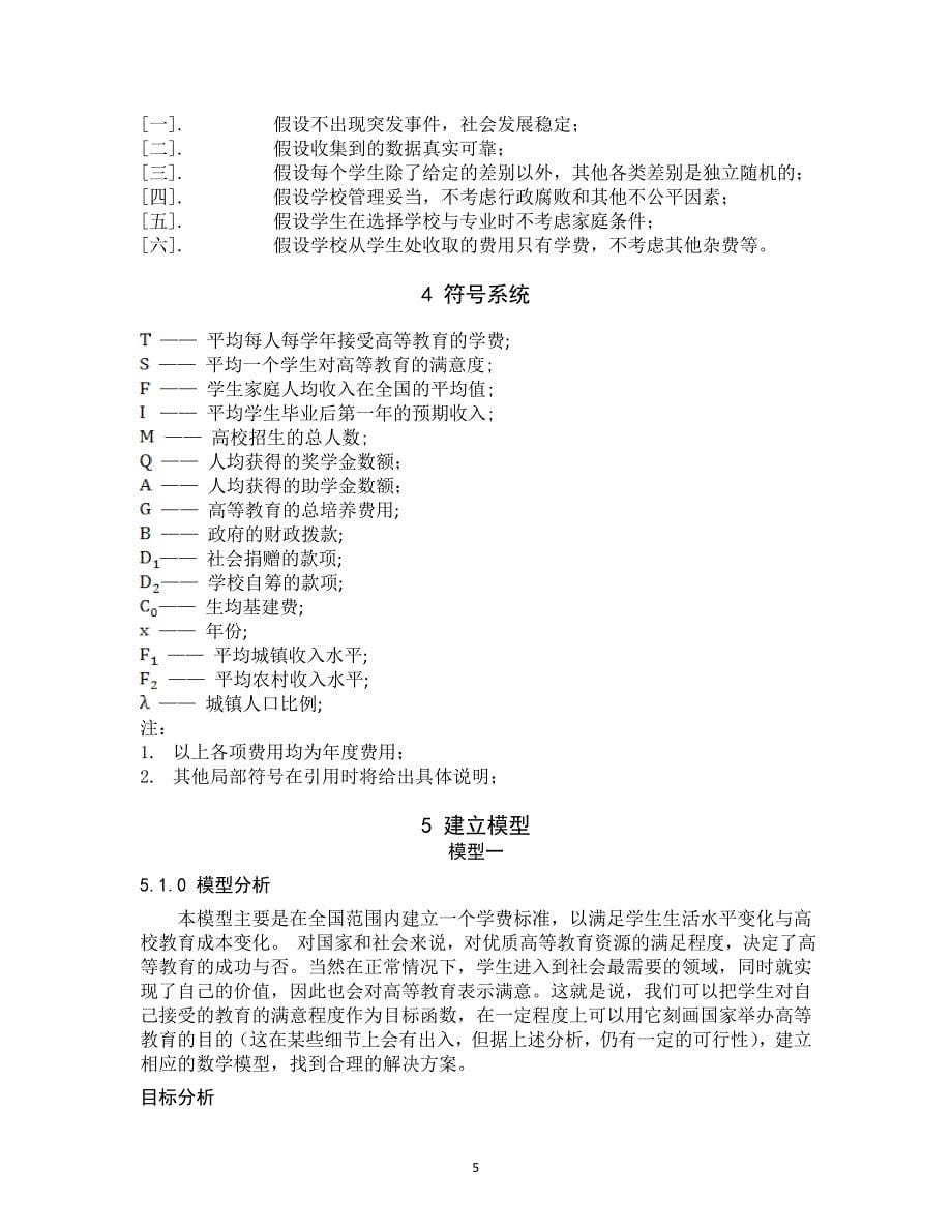 高等教育学费标准探讨_数学学建模论文全国一等奖-高教社杯全国大学生数学建模竞赛_第5页