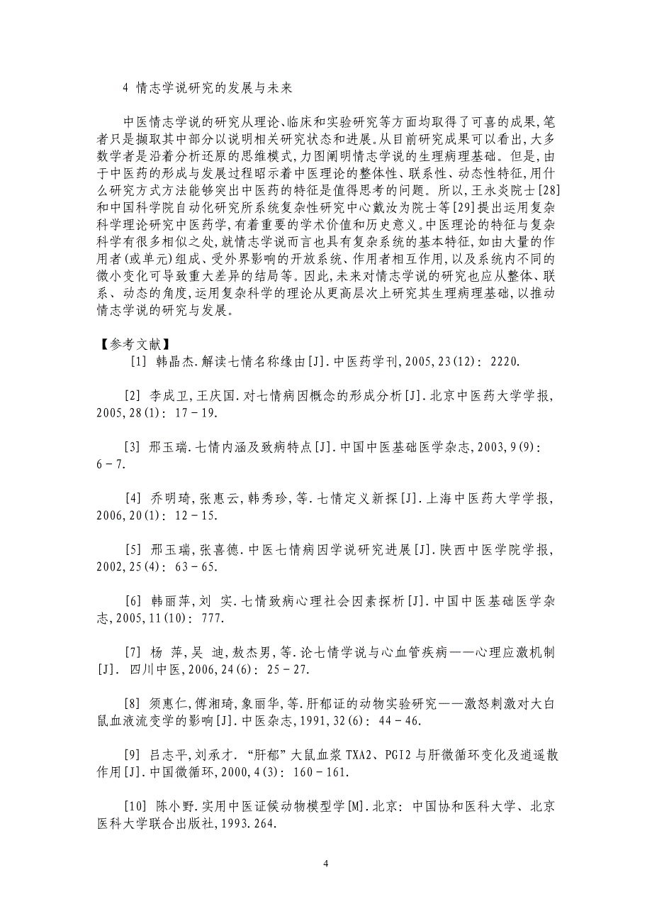 中医情志学说研究现状与未来_第4页