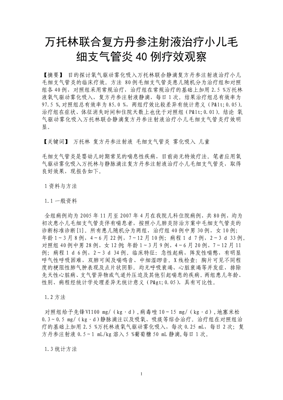 万托林联合复方丹参注射液治疗小儿毛细支气管炎40例疗效观察_第1页