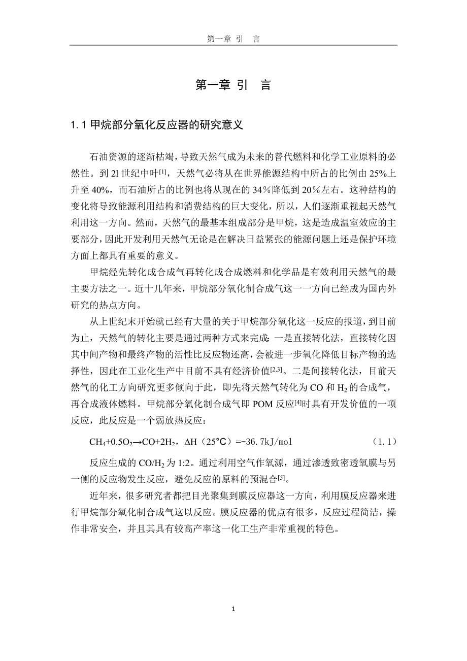 用于甲烷部分氧化的双层膜反应器毕业论文山东大学_第5页