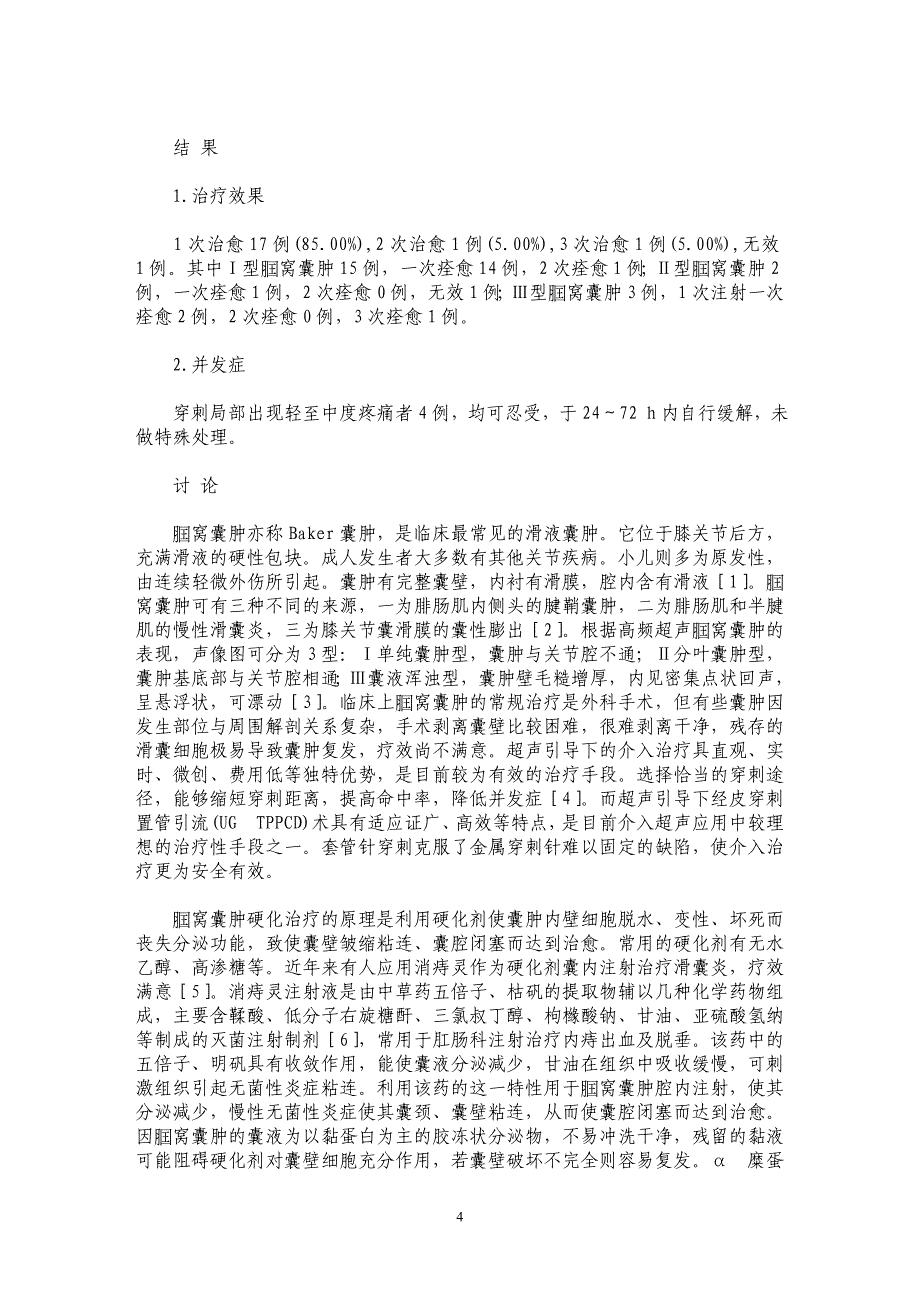 α糜蛋白酶联合消痔灵在腘窝囊肿介入超声治疗中的应用_第4页