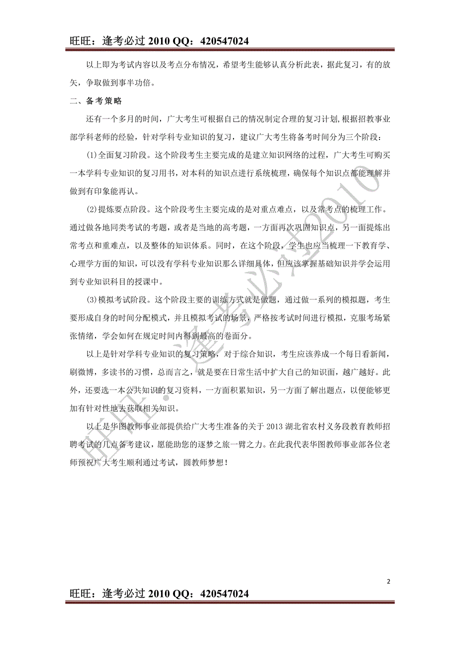 2014年湖北农村教师招聘笔试备考技巧_第2页