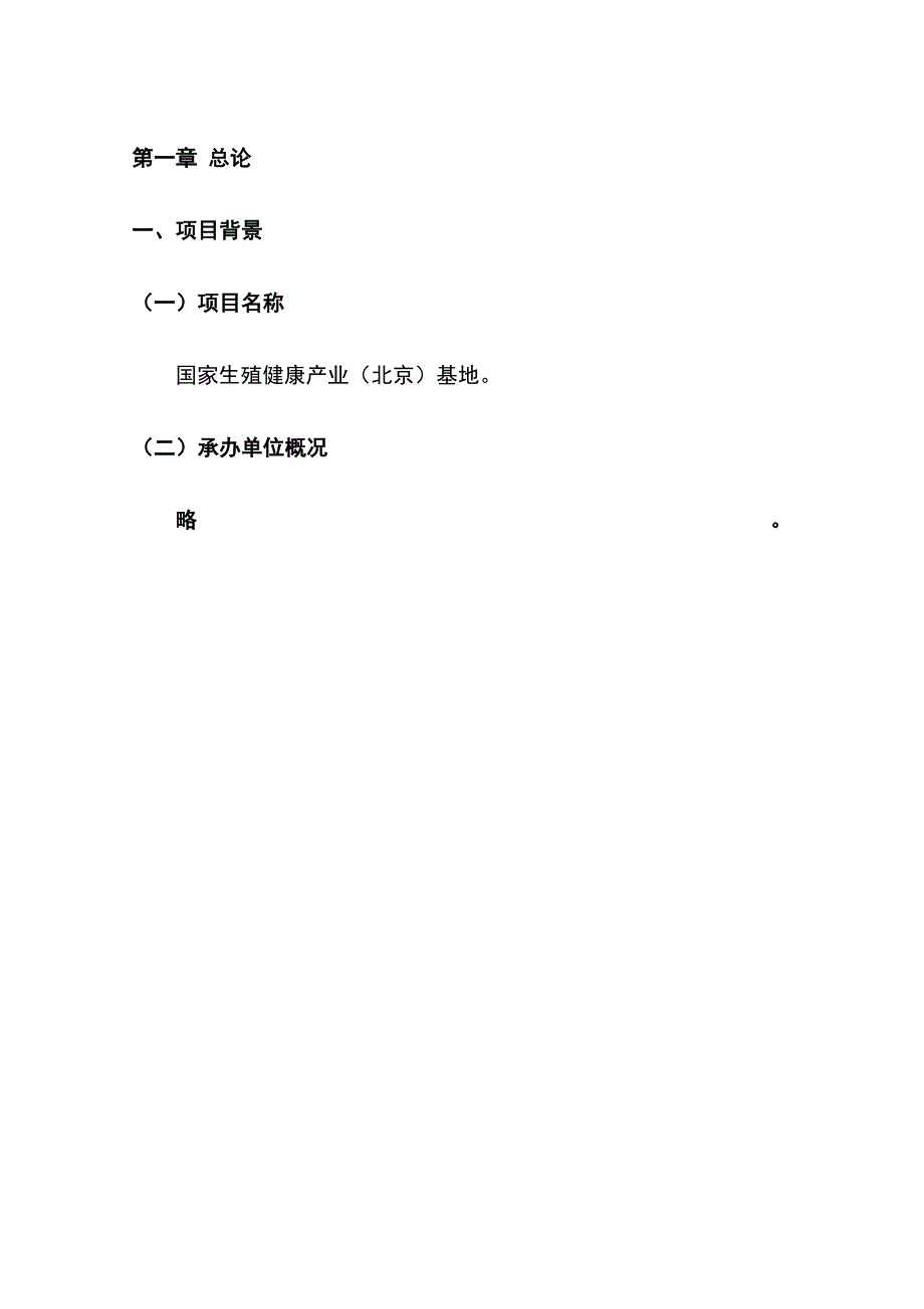 国家生殖健康产业(北京)基地建设项目可行性研究报告（精编）_第1页