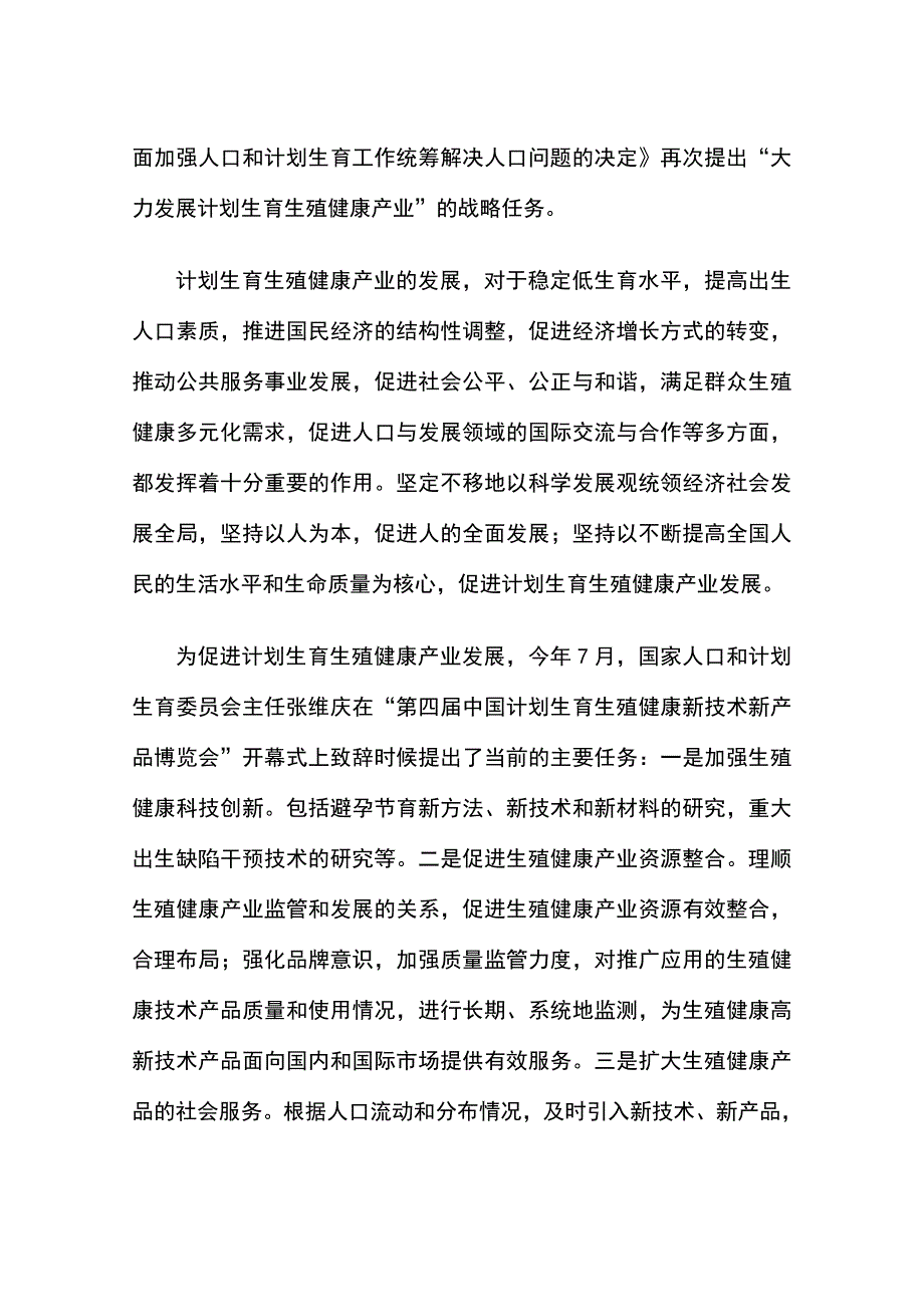 国家生殖健康产业(北京)基地建设项目可行性研究报告（精编）_第3页