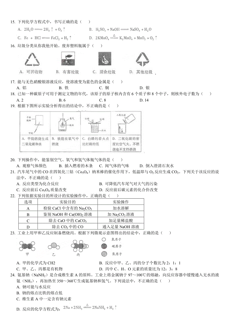 2011年北京市中考化学试题及答案_第2页