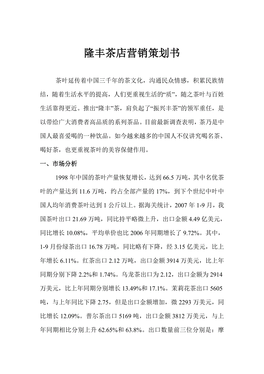 隆丰茶店营销策划书_第1页