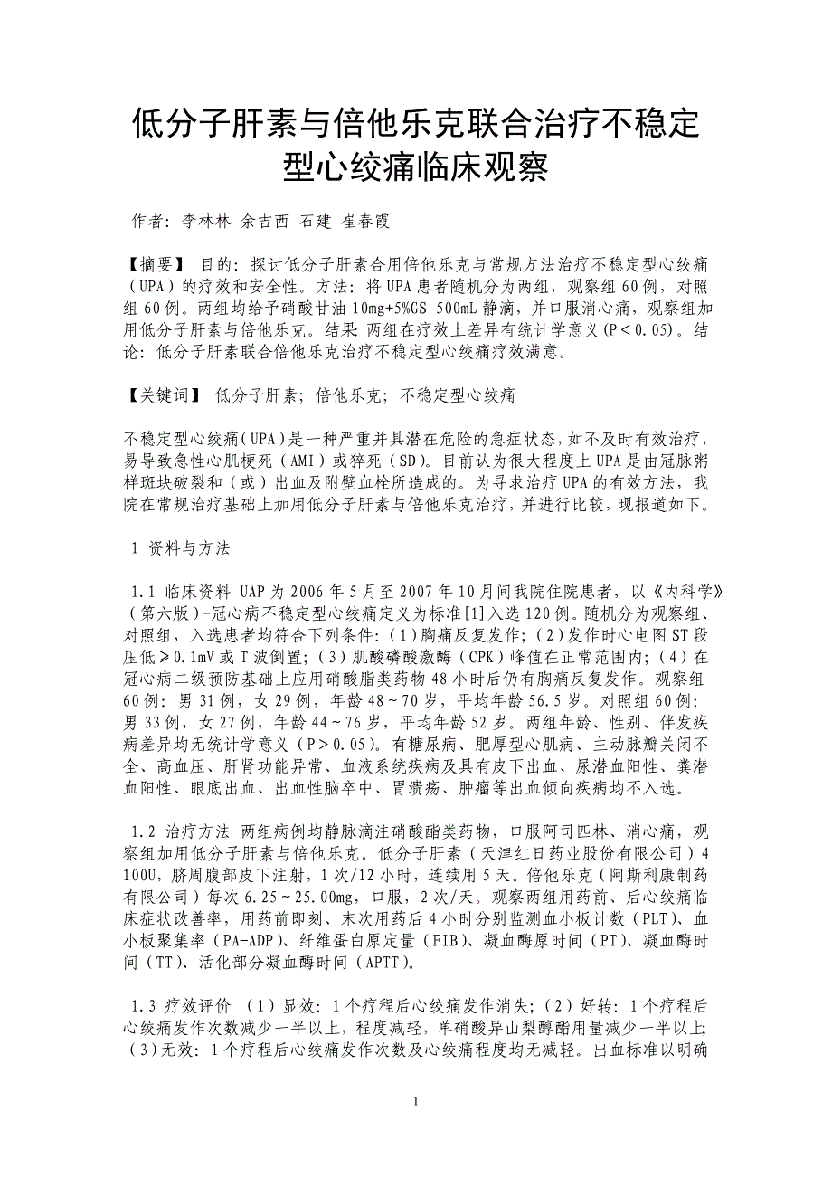 低分子肝素与倍他乐克联合治疗不稳定型心绞痛临床观察_第1页