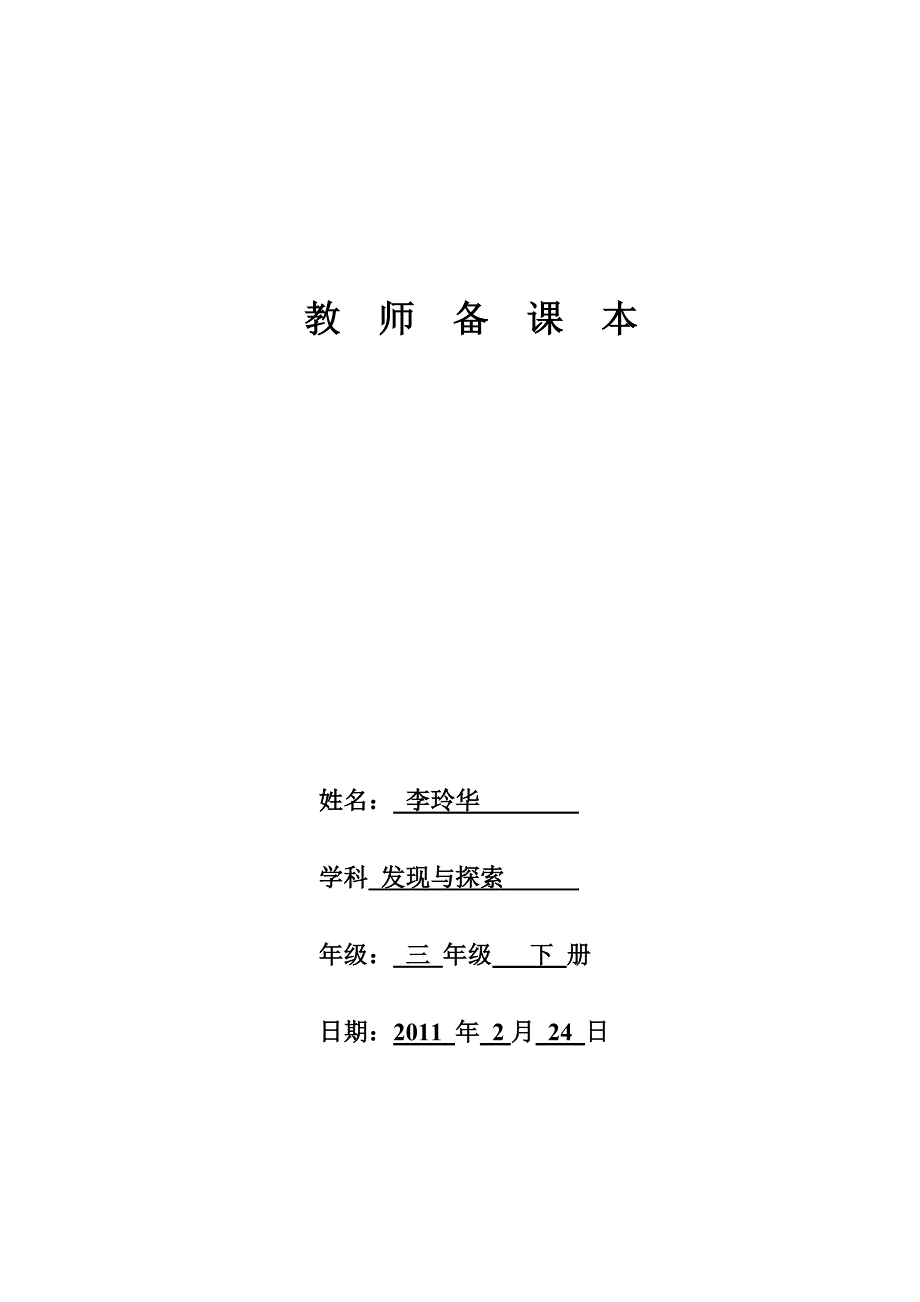 教师电子备课表(发现与探索教案)_第1页