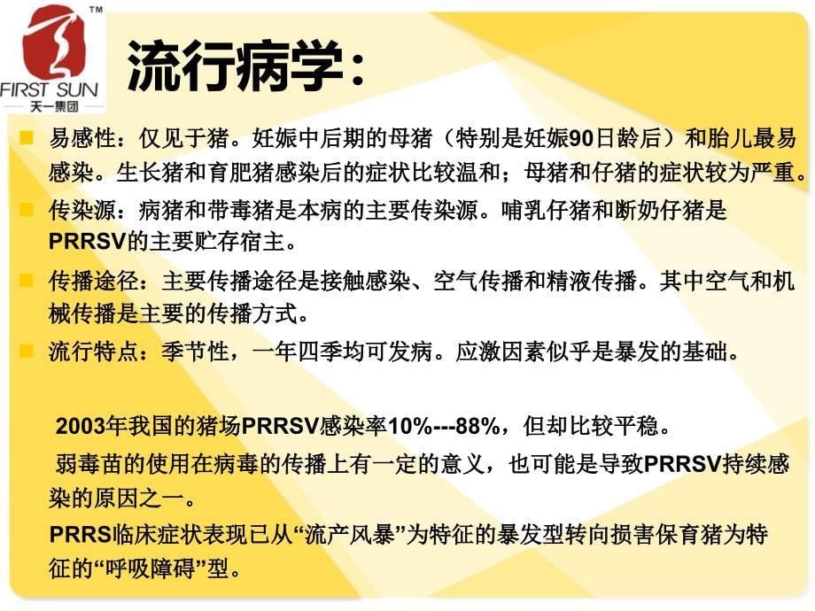 我对蓝耳病的一些认识_第5页