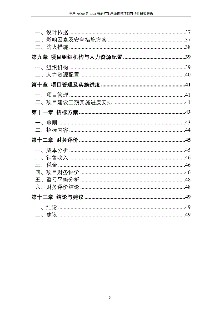 年产70000只LED节能灯生产线建设项目可行性研究报告推荐_第3页